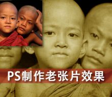 小白ps入门调色，3步完成怀旧照片的制作