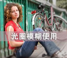 ps入门教程 快速用ps滤镜功能突出美女